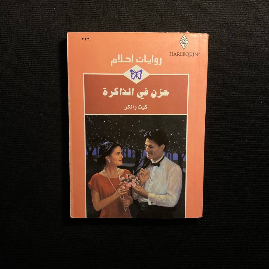 حزن في الذاكرة - كين والكر