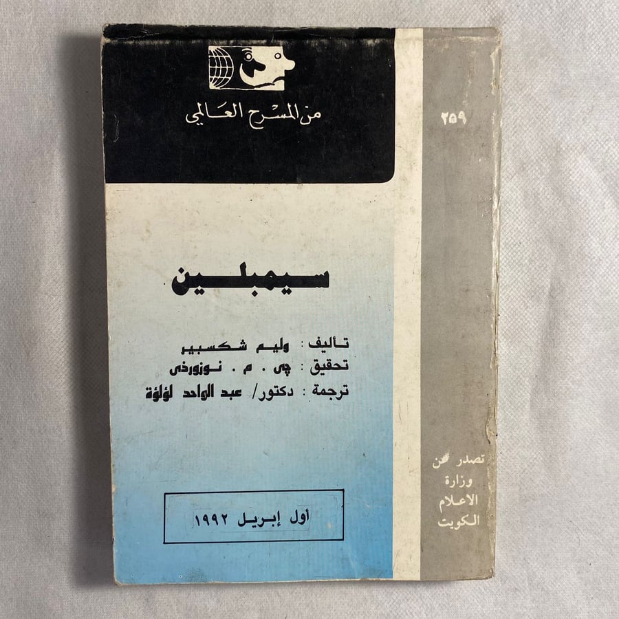 سيمبلين - وليم سكبير D15