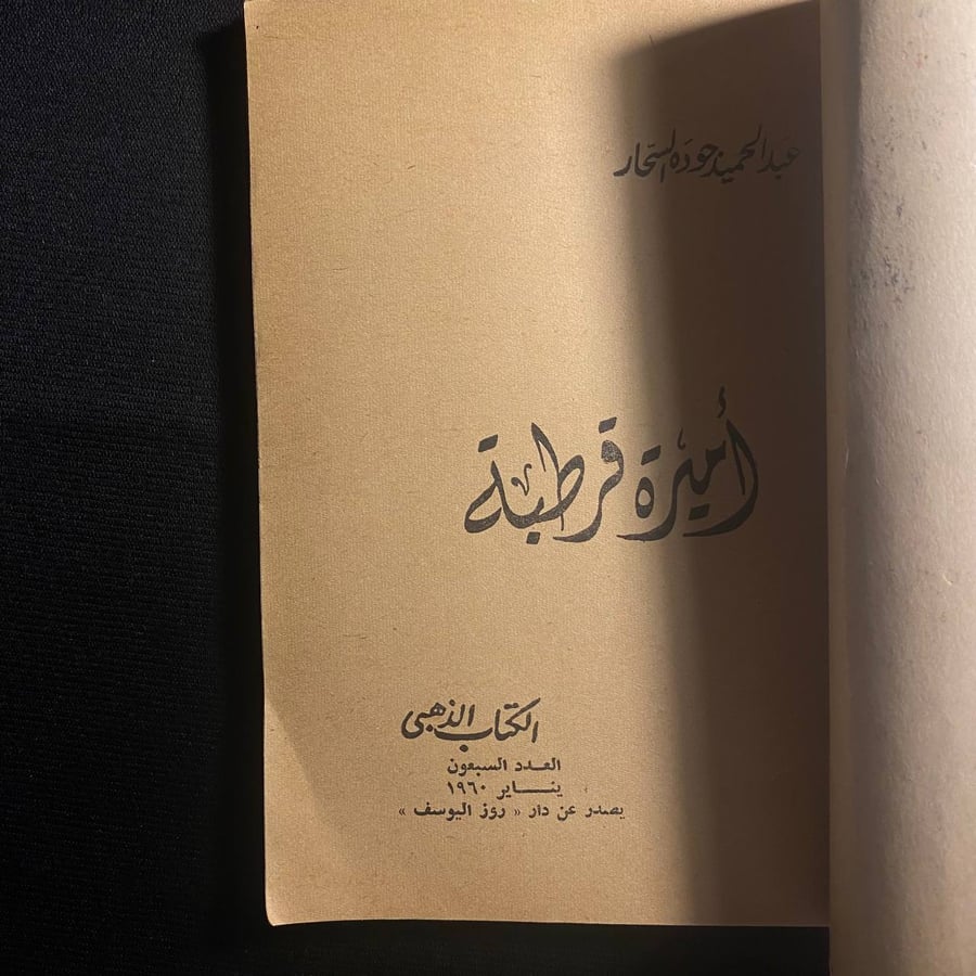 اميرة قرطبة - عبد الحميد جوده السحار
