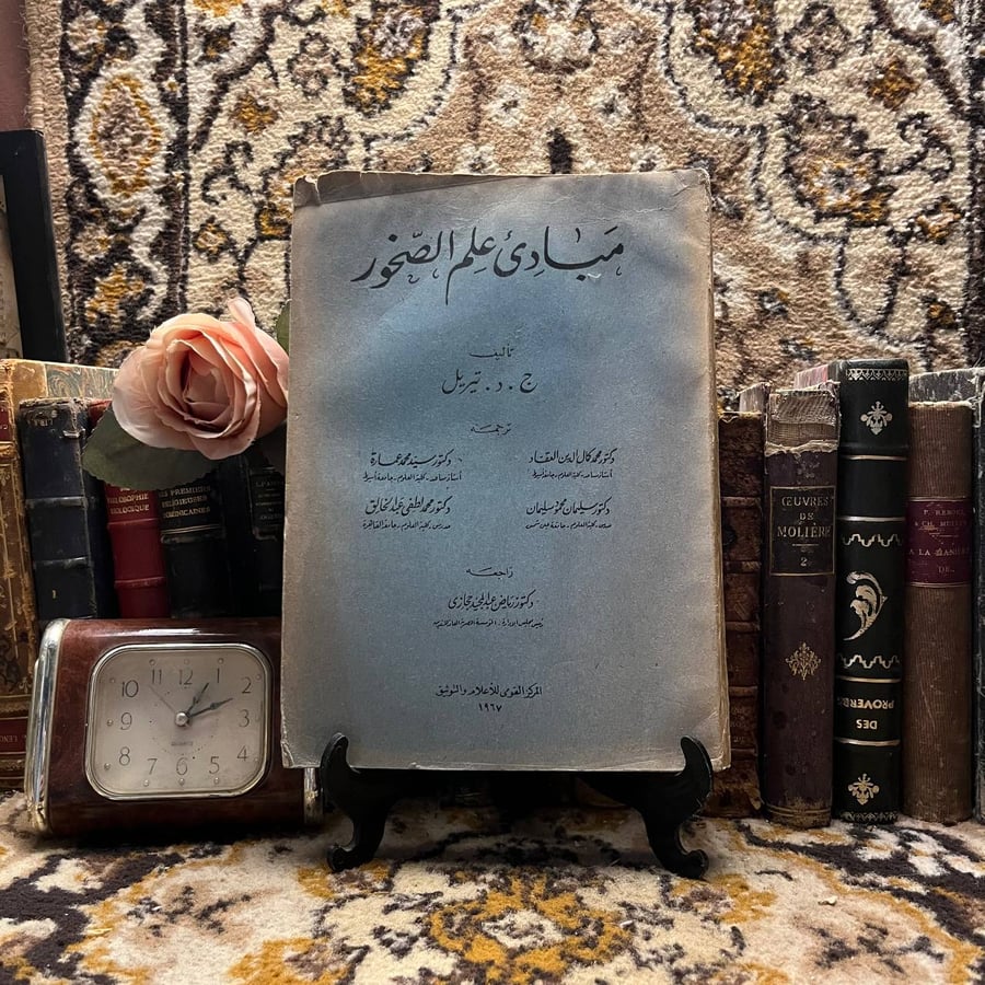 شراء كتاب مبادئ علم الصخور ج.د. تيريل المركز القومي متجر انتيكا