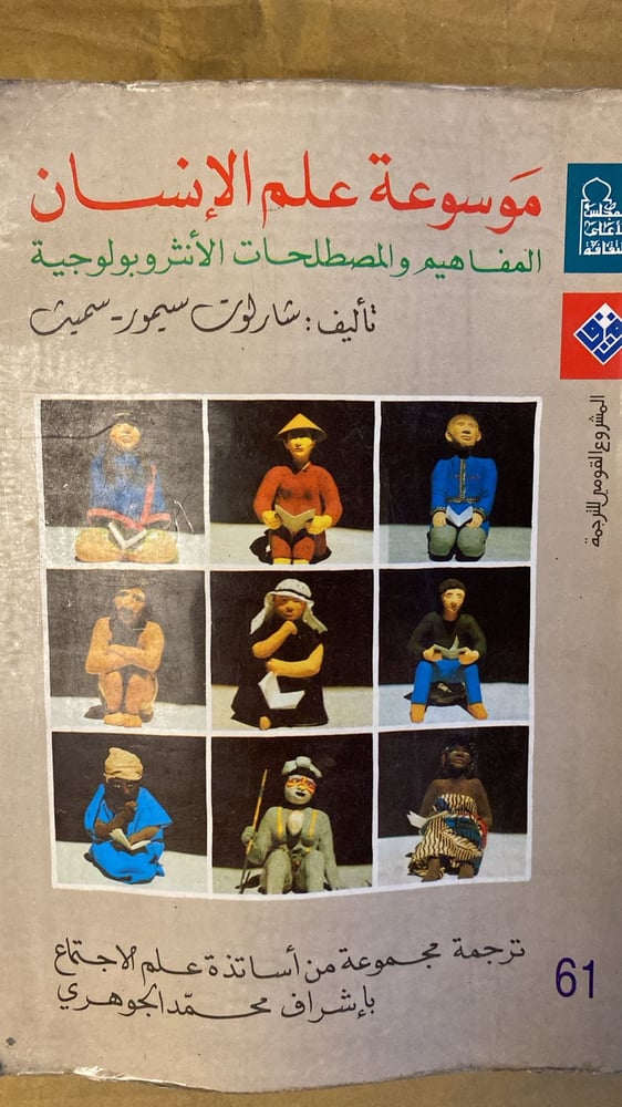 موسوعة علم الانسان - شارلوت سيمور - Hw15