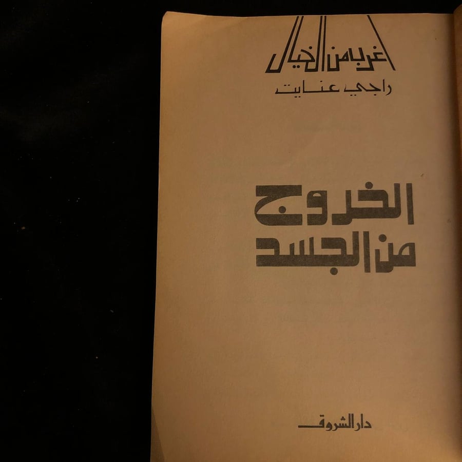 الخروج من الجسد _ راجي عنايت