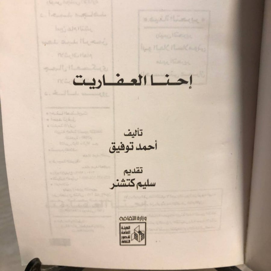 إحنا العفاريت-أحمد توفيق-SO4