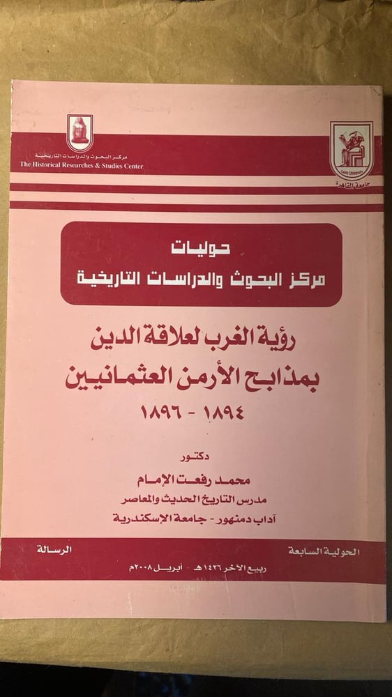 رؤية الغرب لعلاقة الدين بمذابح الأرمن العثمانية _ محمد رفعت الإمام_