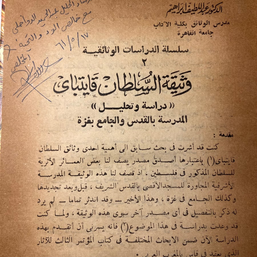 وثيقة السلطان قايتباي_عبداللطيف ابراهيم
