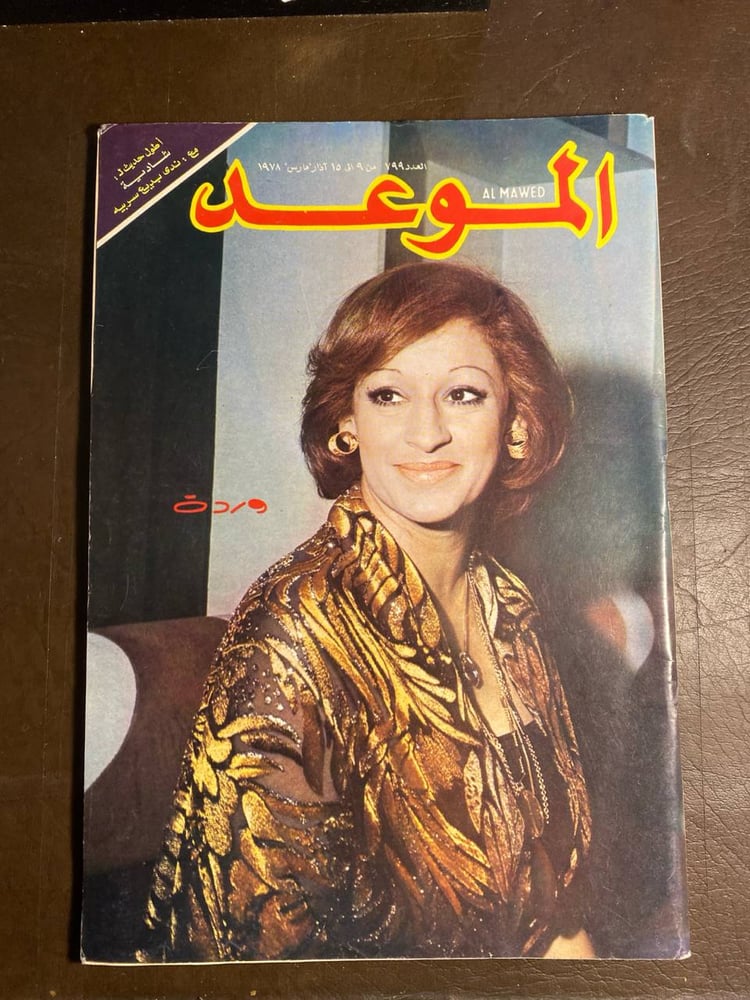 مجلة الموعد العدد 799