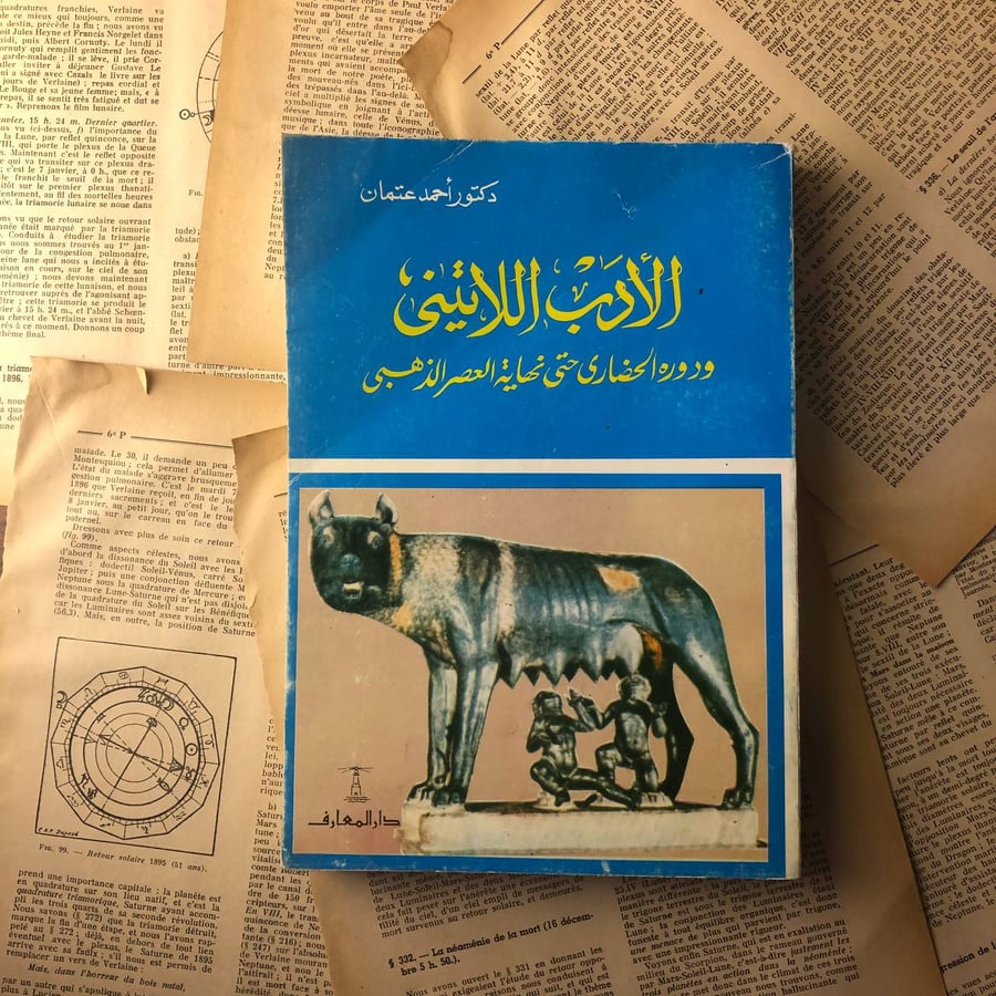 الادب اللاتيني و دوره الحضاري حتي نهاية العصر الذهبي - احمد عتمان