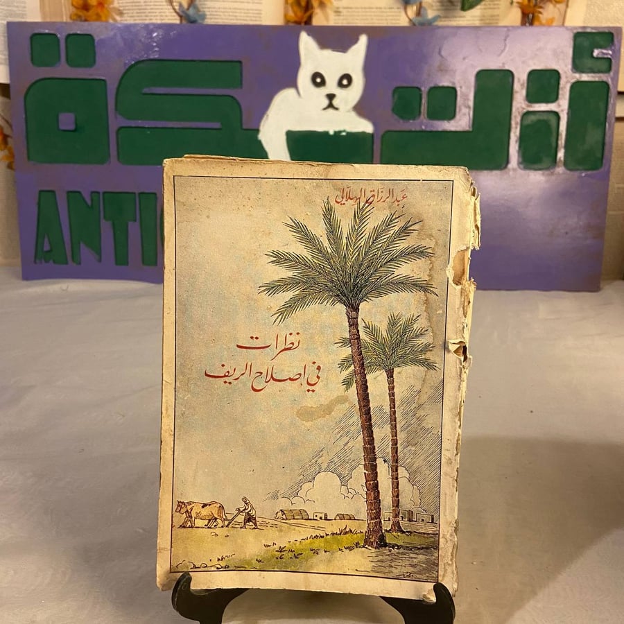 شراء كتاب نظرات في إصلاح الريف عبدالرزاق الهلالي دراسة اجتماعية عن تنم