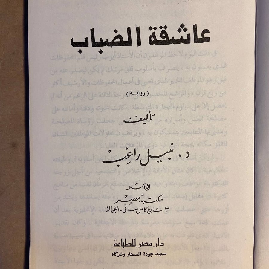 عاشقة-الضباب-نبيل-راغب