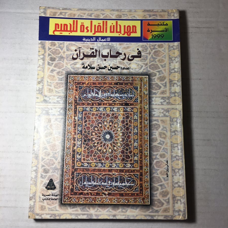 في رحاب القرآن_حسين حسن سلامةD16
