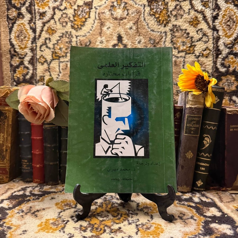 كتاب التفكير العلمي للشراء في السعودية