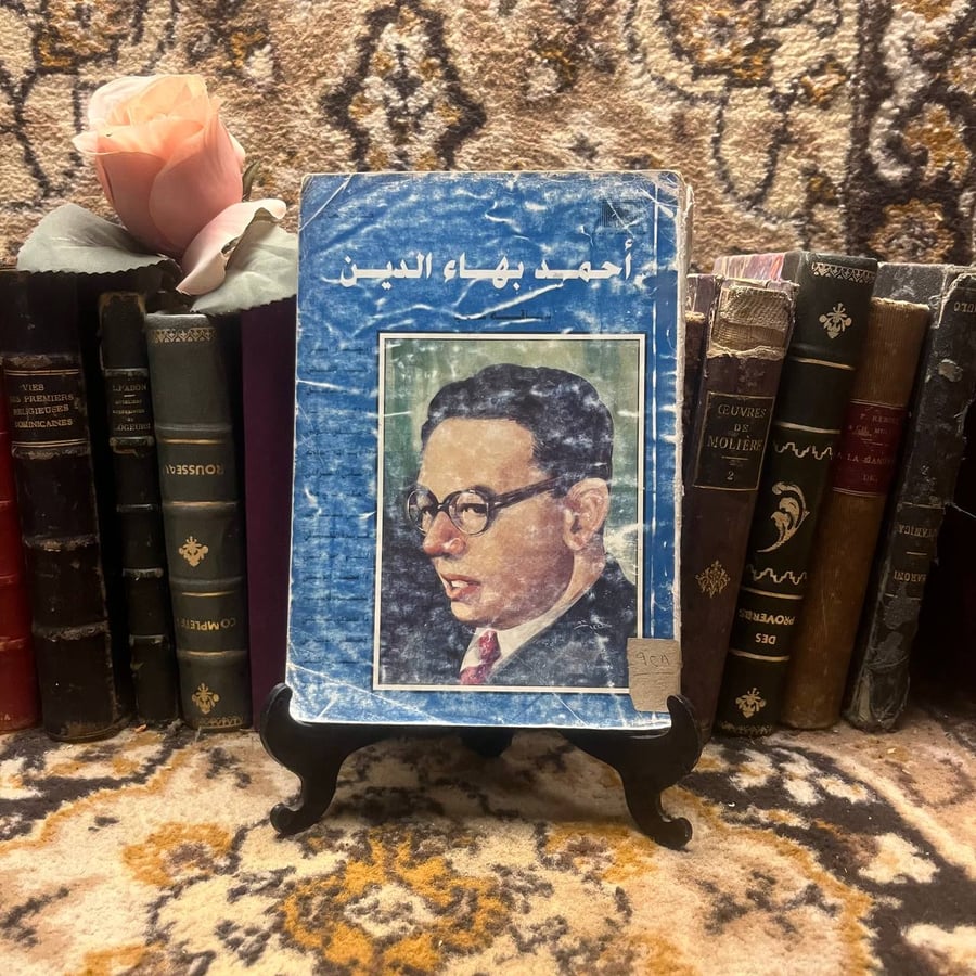 شراء كتاب باقة حب لأحمد بهاء الدين طبعة دار الأمل من متجر انتيكا