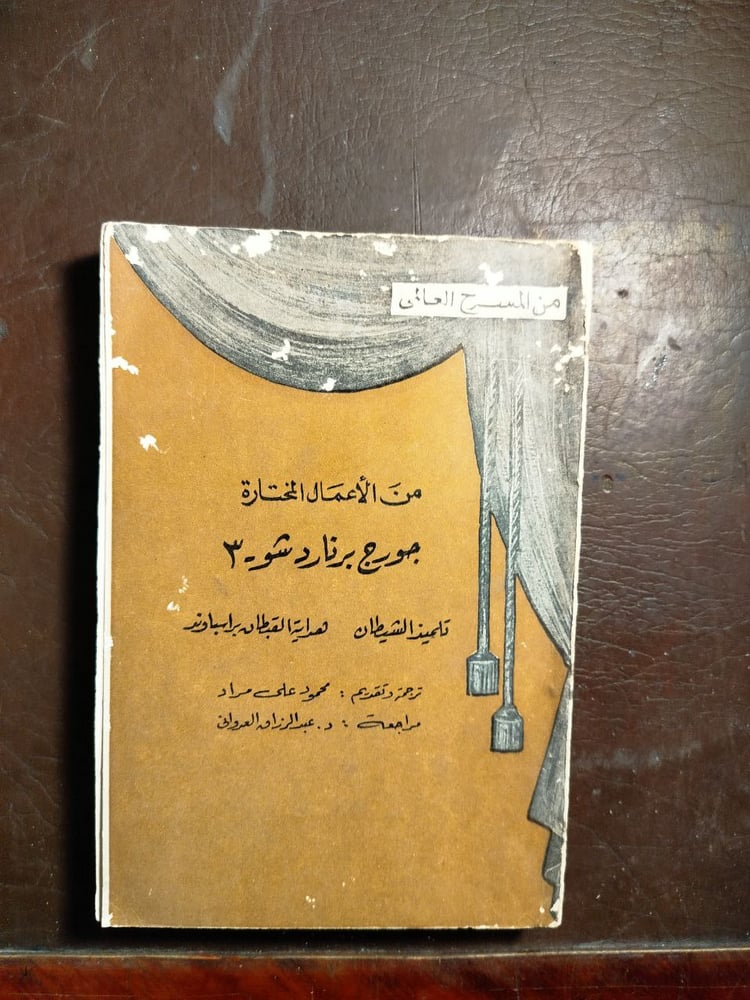 من الأعمال المختارة  جورج برناردشو -محمود على مراد -T14