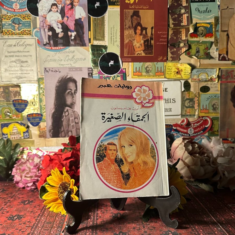 الحمقاء الصغيرة - ان هامبسون