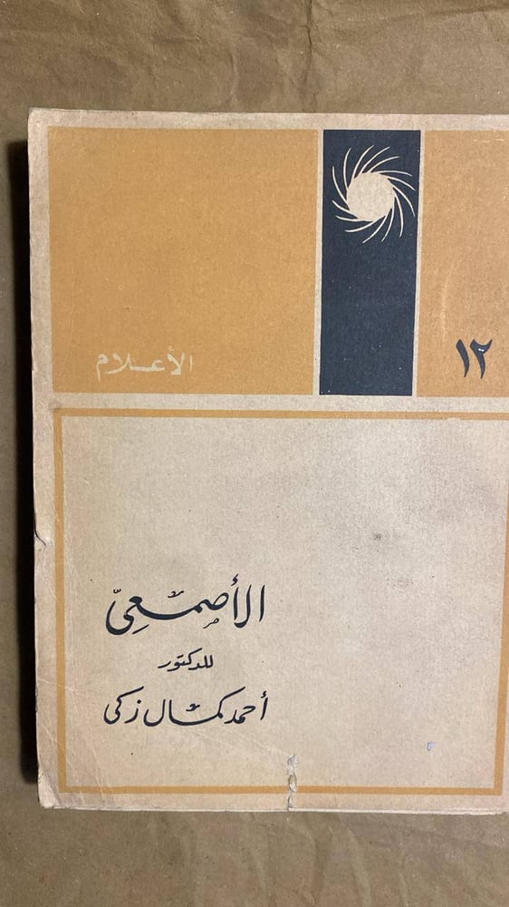 الأصمعى -أحمد كمال