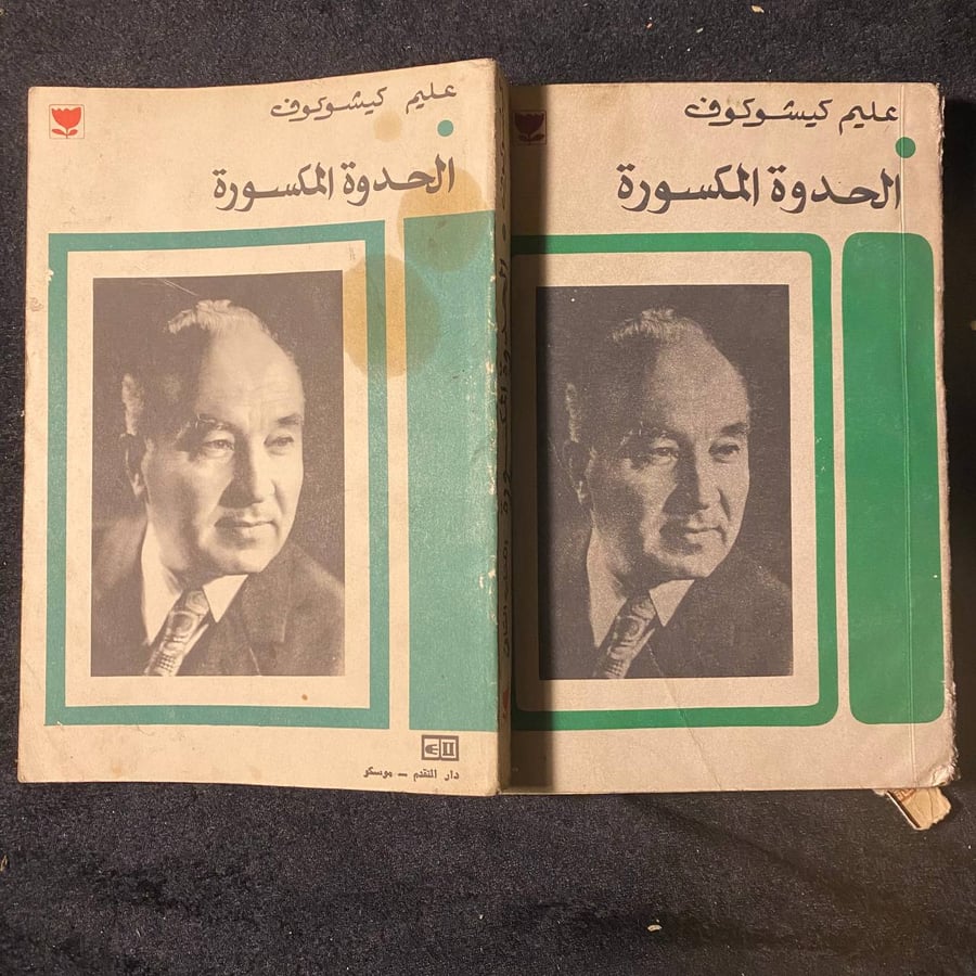 جزئين الحدوة المكسورة -عليم كيشوكوف -MS