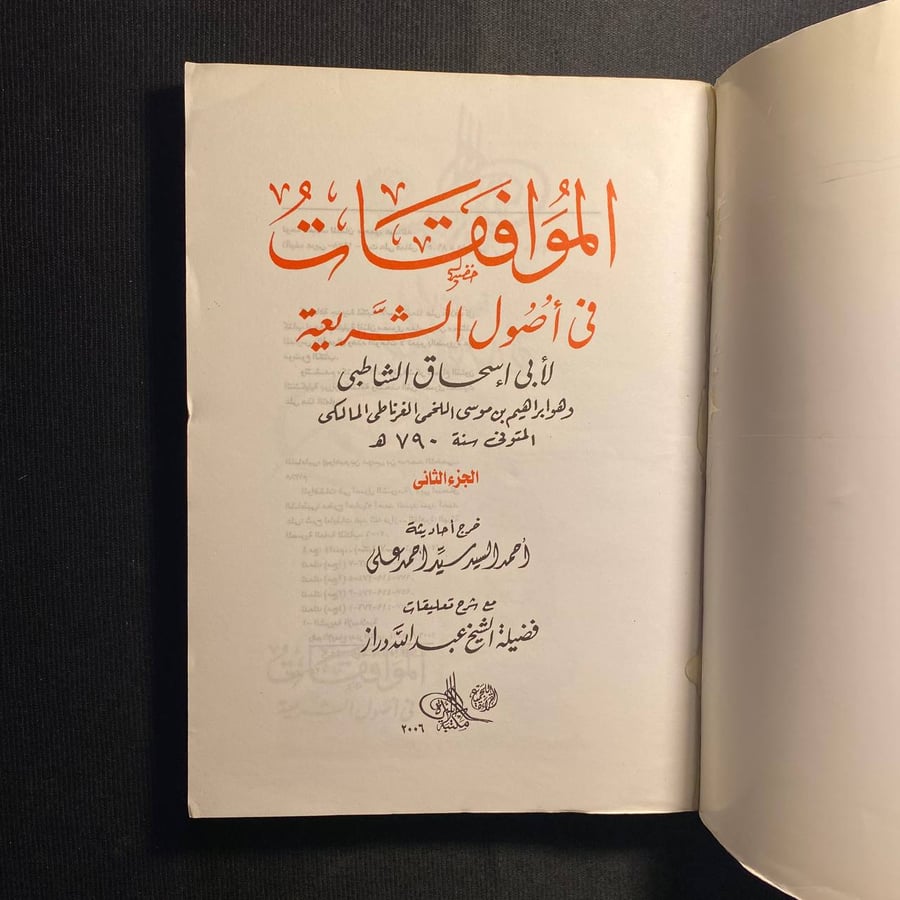 الموافقات فى اصول الشريعة - ابي اسحاق الشاطبى