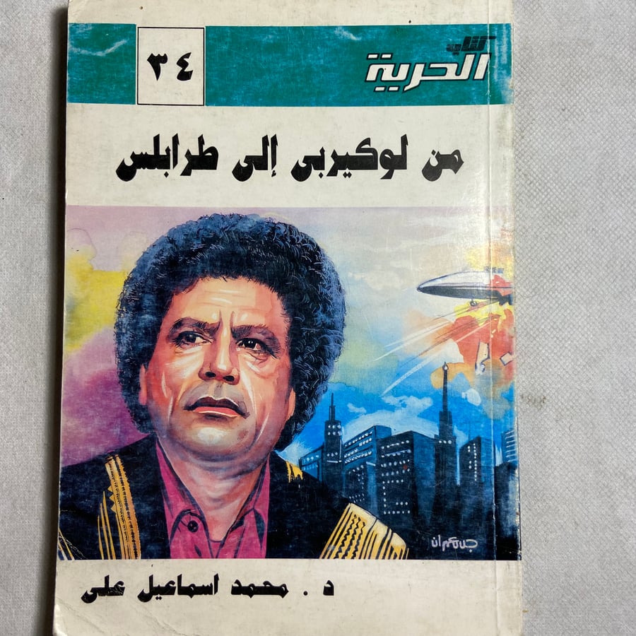 من لوكير بي إلي طرابلس_محمد اسماعيل_L11