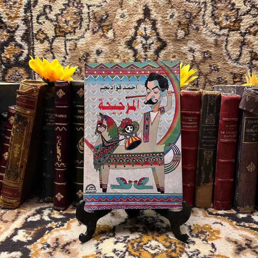المرجيحة -احمد فؤاد نجم -O10