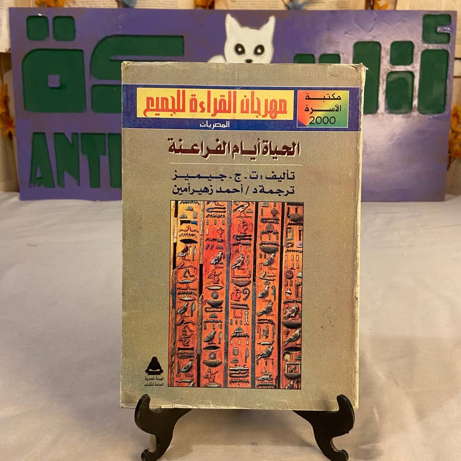 كتاب الحياة ايام الفراعنة ت ج جيميز تاريخ الحياة في مصر القديمة