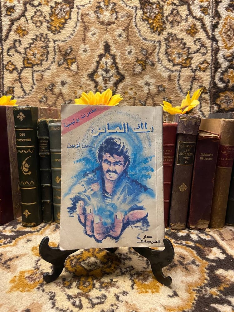 ملك الماس - ارسين لوبين - O7