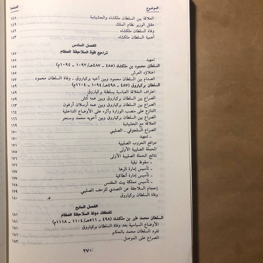 تاريخ السلاجقة -محمد سهيل طقوش -M00