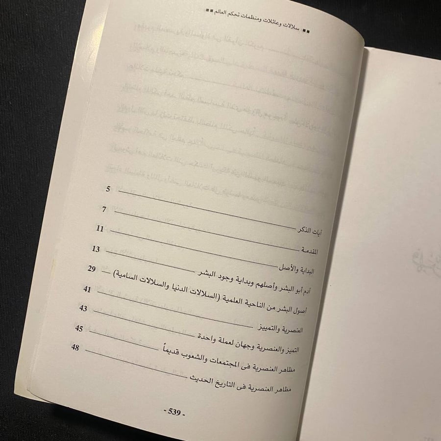 سلالات وعائلات ومنظمات تحكم العالم - منصور عبدالحكيم