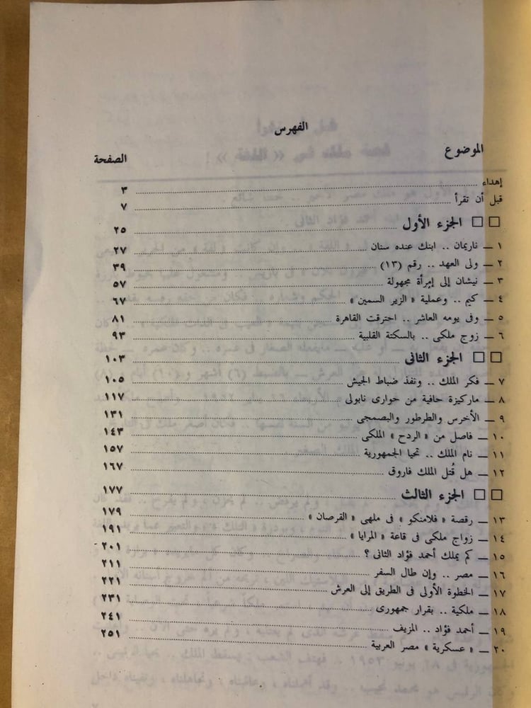 الملك احمد فؤاد الثاني ( الملك الاخير و عرش مصر ) - عادل حمودة - HW37