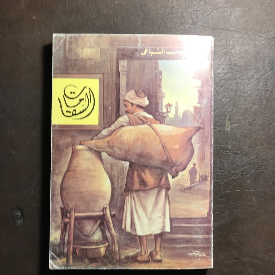 السقا مات_يوسف السباعي      L(L14)