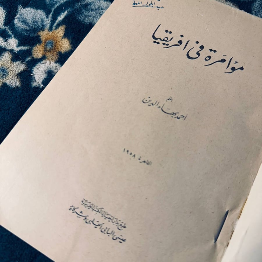 مؤامرة في افريقيا - احمد بهاءالدين