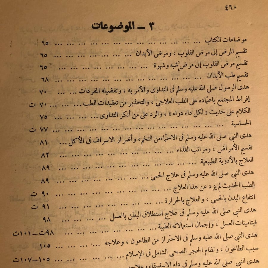 شراء كتاب الطب النبوي لشمس الدين ابي عبدالله لاكتشاف العلاج النبوي