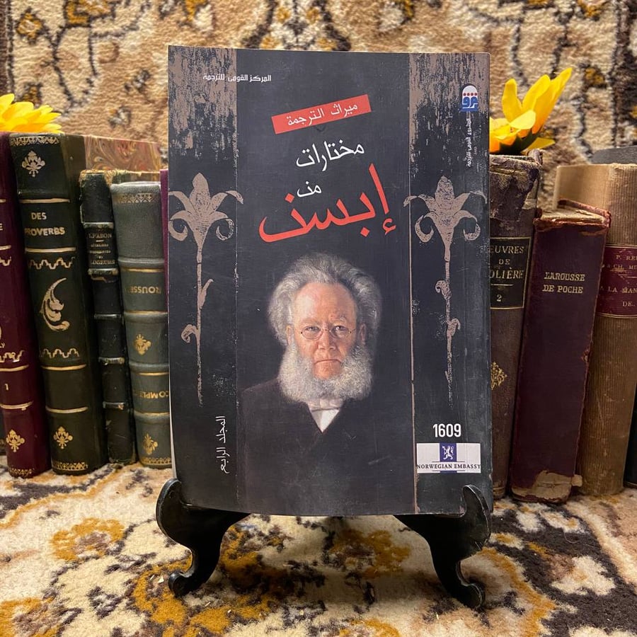 مختارات من هنريك إبسن (4ج)
