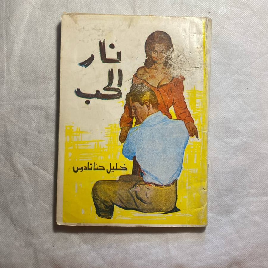 نار الحب - خليل حنا تادرس B1