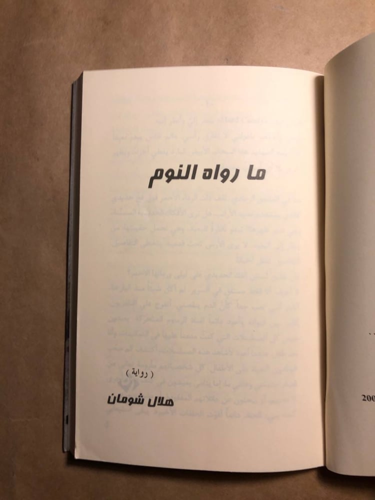 ما رواه النوم - هلال شومان