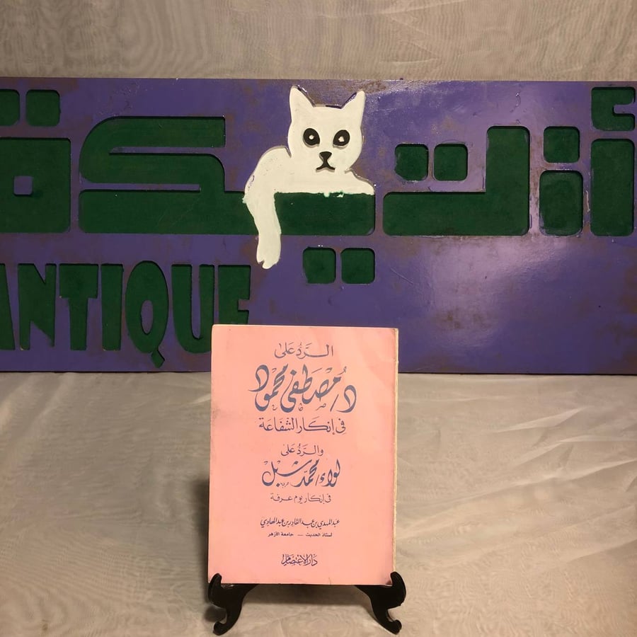 الرد على د/مصطفى محمود فى إنكار الشفاعة والرد على لواء/محمد شبل فى إنكار يوم عرفة -عبدالمهدى بن عبدالقادر