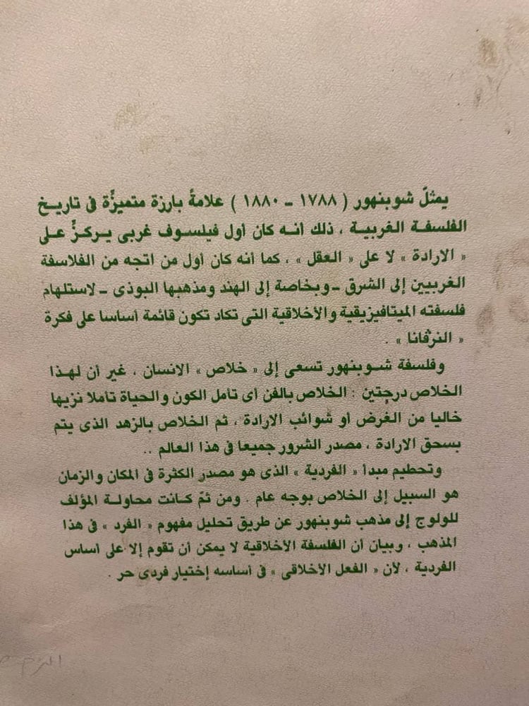 الفرد في فلسفة شوبنهاور_فؤاد كامل-D11
