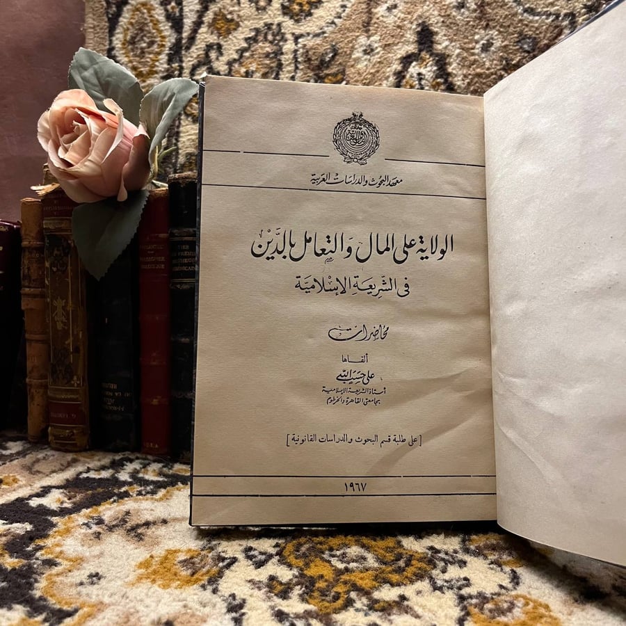 الولاية علي المال والتعامل بالدين في الشريعة الإسلامية_علي حسب الله(AZ)