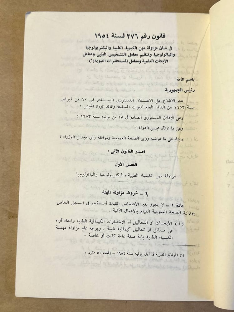 مزاولة مهن الطب والصيدلة _ مصطفي نصر