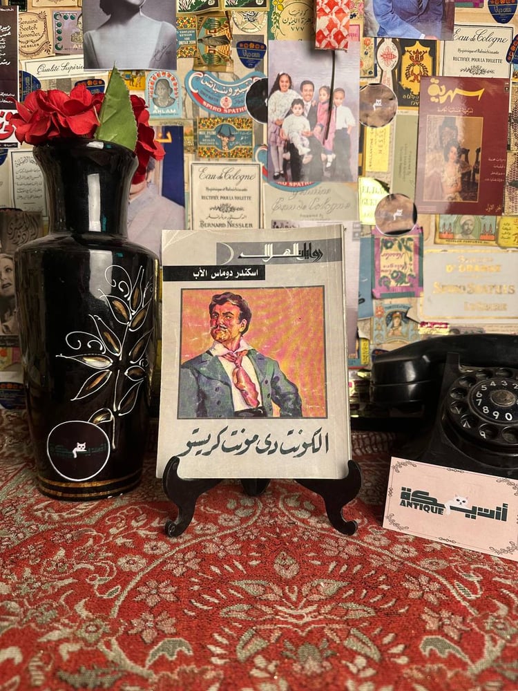 الكونت دي مونت كريستو - اسكندر دوماس الاب