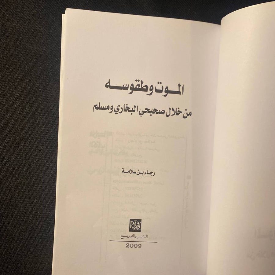 الموت وطقوسه - رجاء سلامة