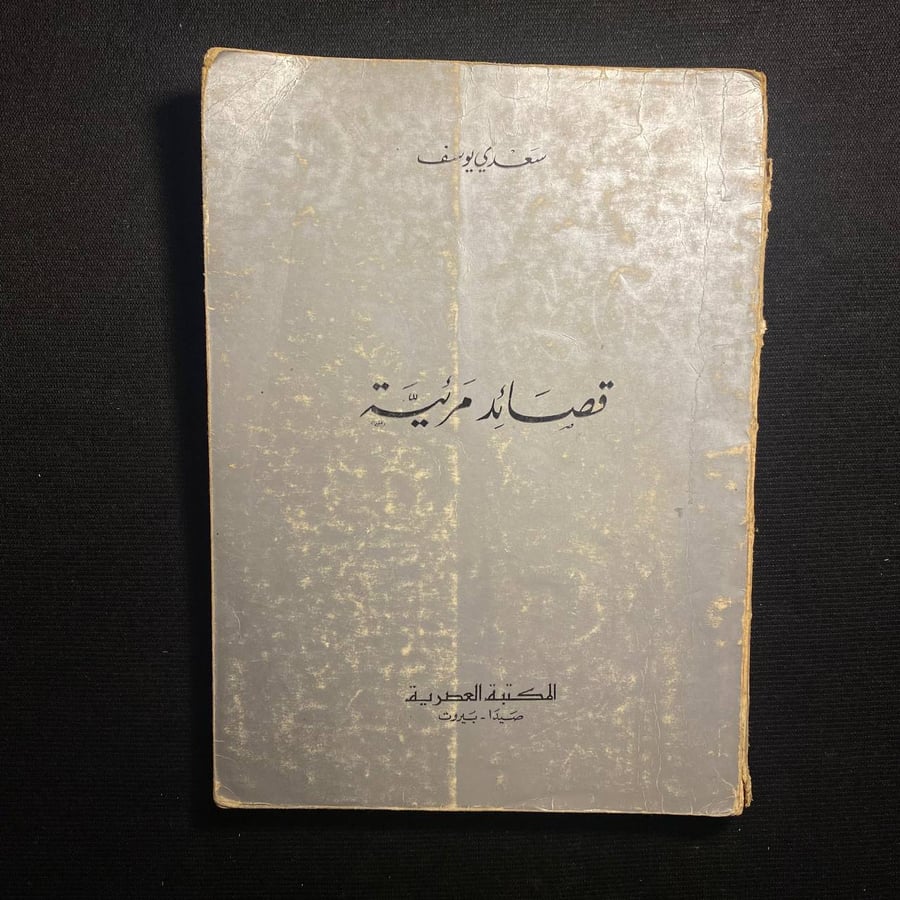 قصائد مرئية-سعدي يوسف