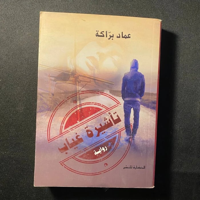 تأشيرة غياب - عماد براكة