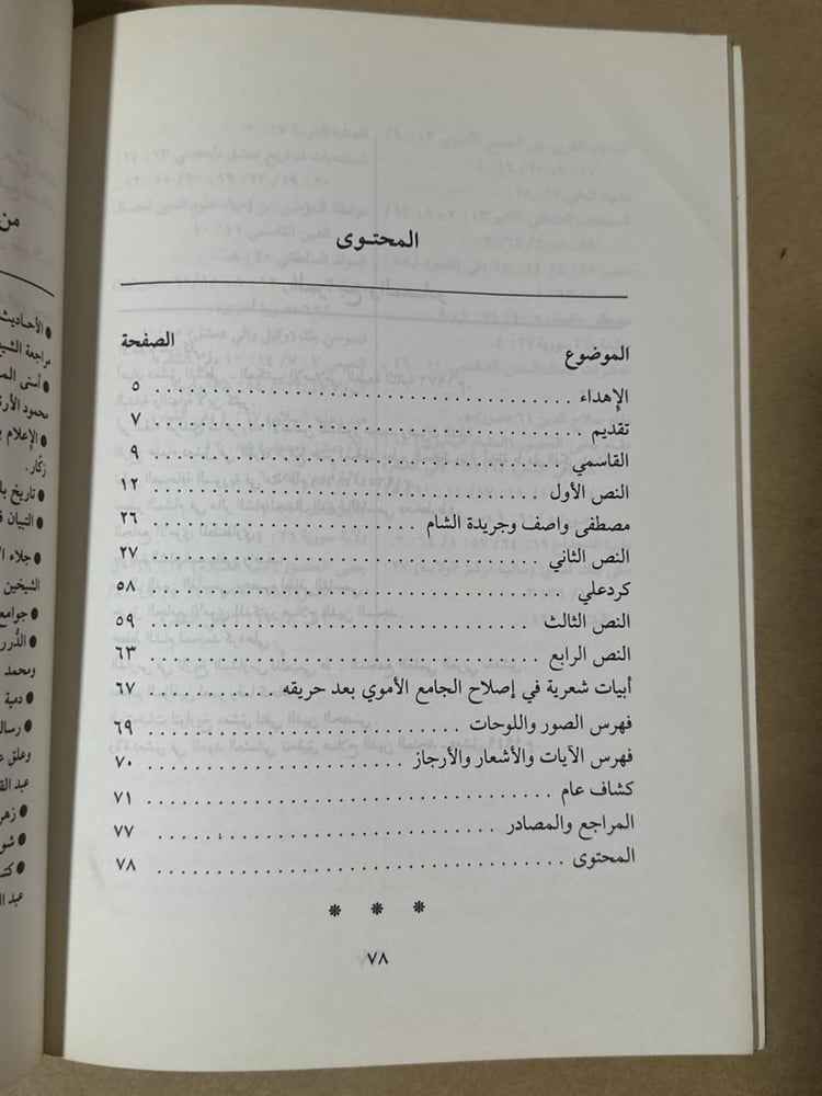 حريق الجامع الاموي و بناؤه - محمد مطيع الحافظ