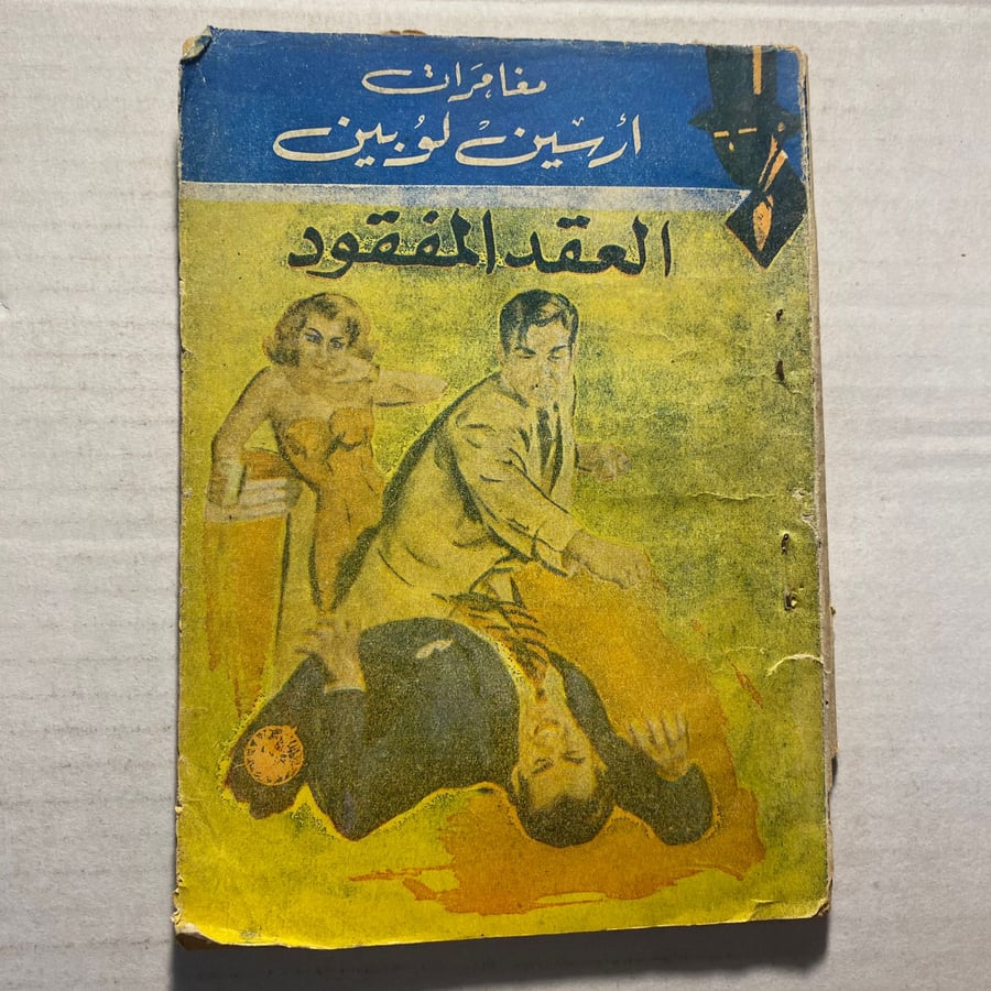 العقد المفقود - موريس لبلان L4