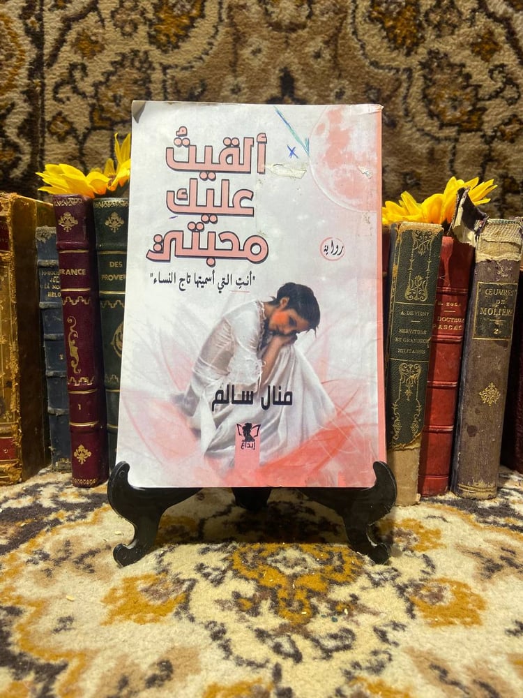 القيت-عليك-محبتي-منال-سالم-دار-الداع.jpg