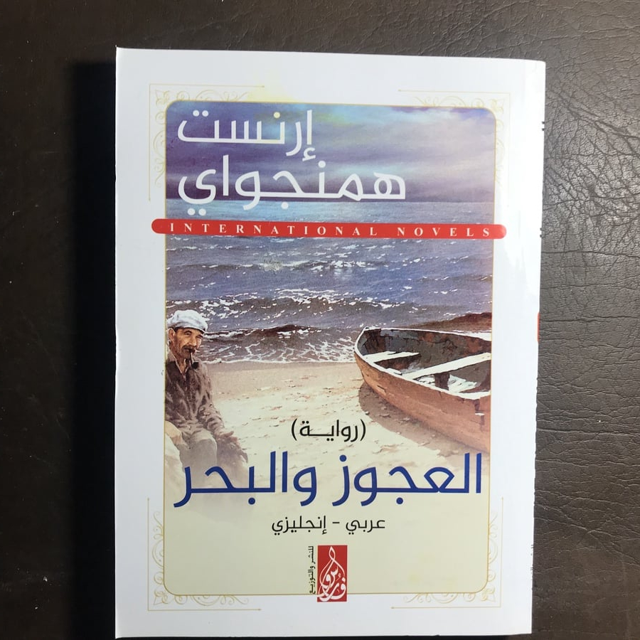 العجوز والبحر_إرنست همنجواي(M6)