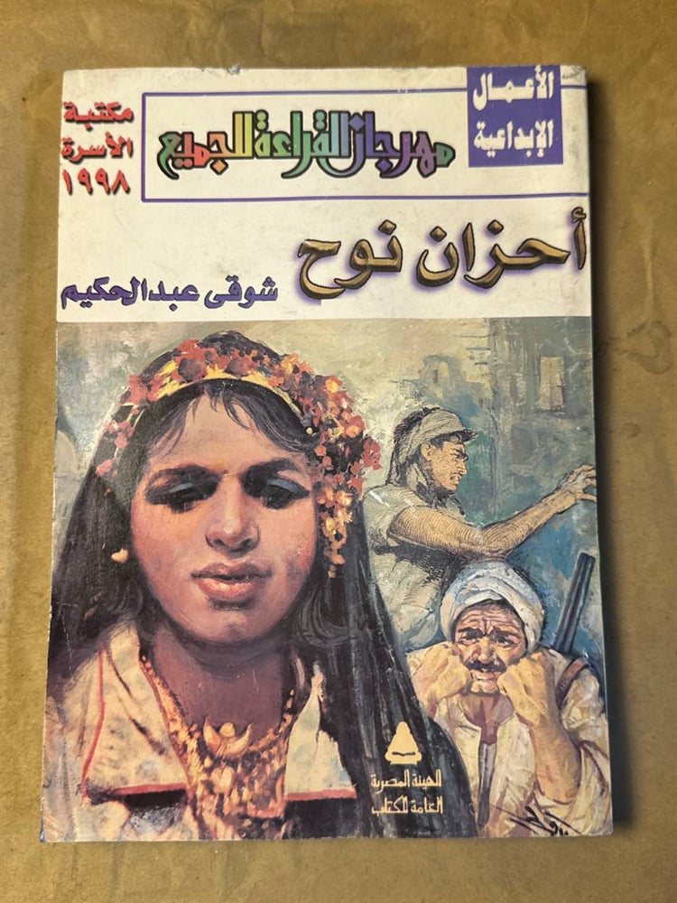 أحزان نوح - شوقي عبد الحكيم -