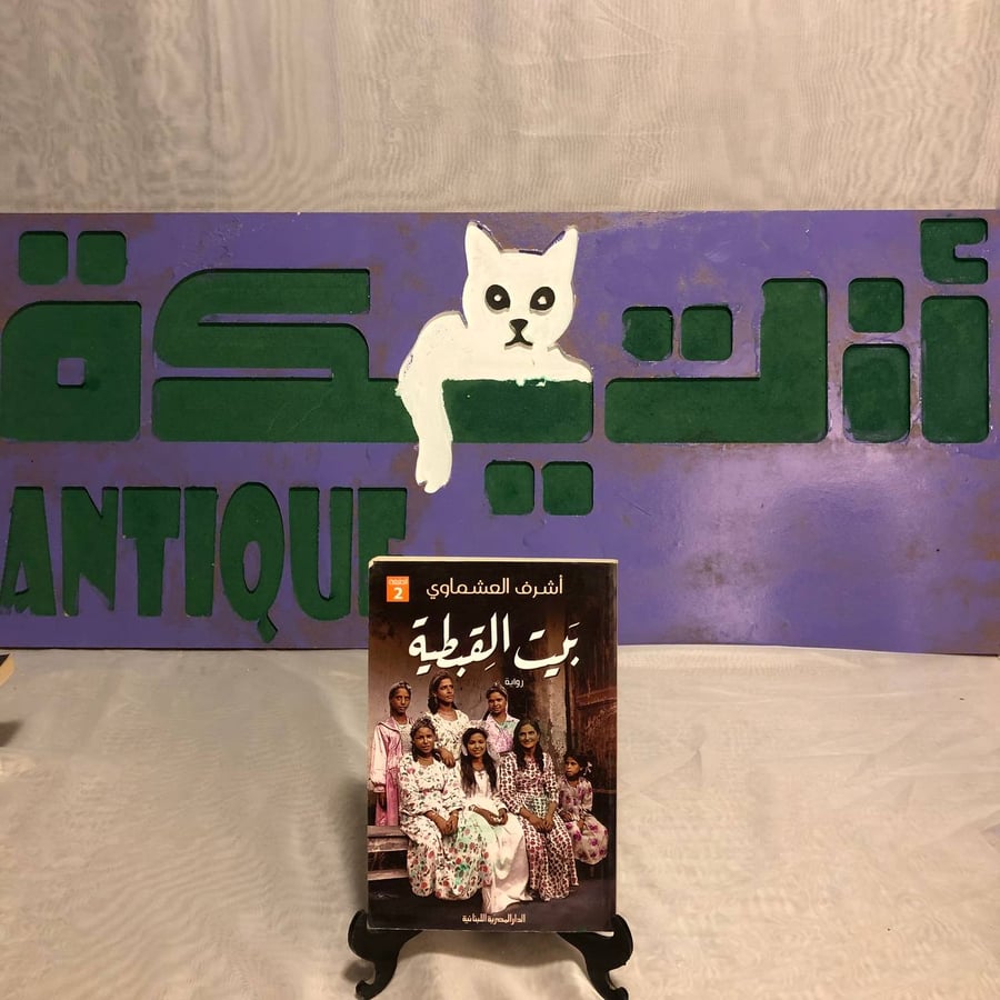 بيت القبطية -أشرف العشماوي