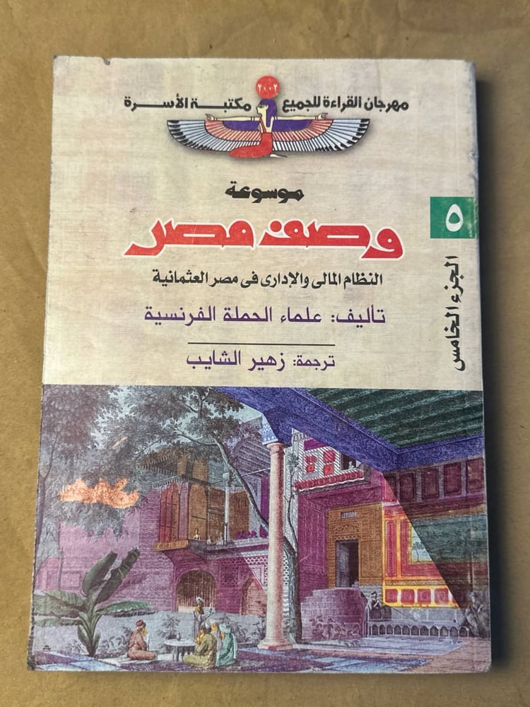 الجزء الخامس موسوعة وصف مصر - علماء الحملة الفرنسية