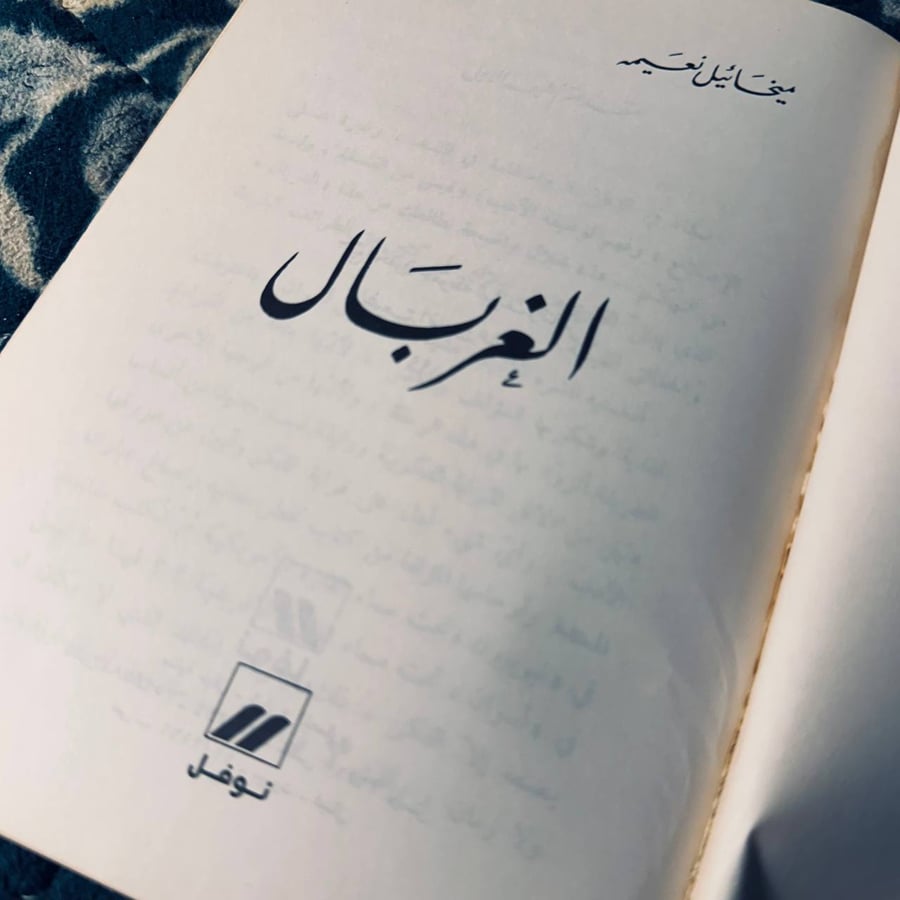 الغربال - ميخائيل نعيمة